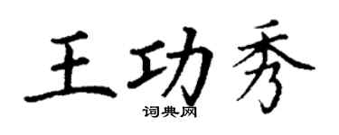 丁謙王功秀楷書個性簽名怎么寫