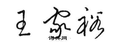 駱恆光王家裕草書個性簽名怎么寫