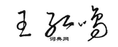 駱恆光王紅鳴草書個性簽名怎么寫