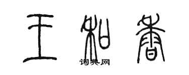 陳墨王和香篆書個性簽名怎么寫