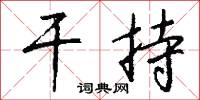 畸士的意思_畸士的解釋_國語詞典