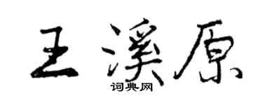 曾慶福王溪原行書個性簽名怎么寫