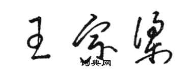 駱恆光王宗梁草書個性簽名怎么寫