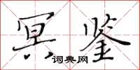 黃華生冥鑒楷書怎么寫