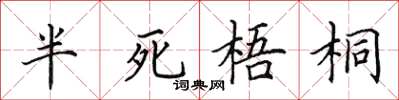 田英章半死梧桐楷書怎么寫