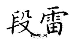 丁謙段雷楷書個性簽名怎么寫