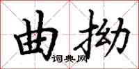 丁謙曲拗楷書怎么寫