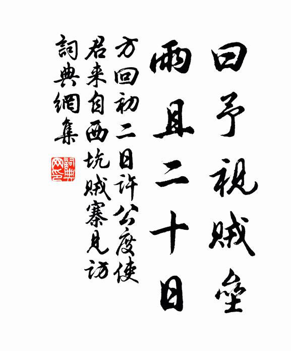 電行山立氣深穩，可耐珠韉白玉羈 詩詞名句