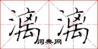 黃華生漓漓楷書怎么寫