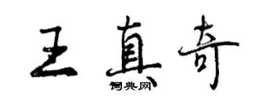 曾慶福王真奇行書個性簽名怎么寫