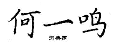 丁謙何一鳴楷書個性簽名怎么寫