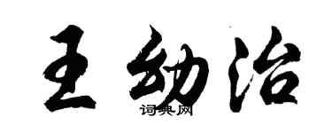 胡問遂王幼治行書個性簽名怎么寫