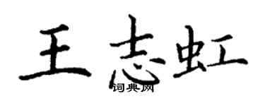 丁謙王志虹楷書個性簽名怎么寫