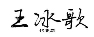 曾慶福王冰歌行書個性簽名怎么寫
