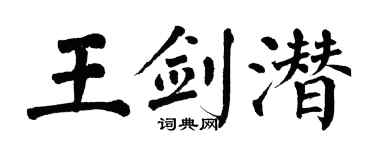 翁闓運王劍潛楷書個性簽名怎么寫