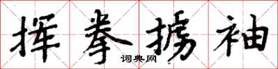 周炳元揮拳擄袖楷書怎么寫