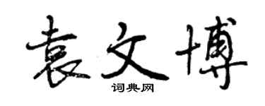 曾慶福袁文博行書個性簽名怎么寫