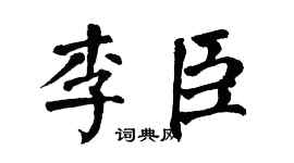 翁闓運李臣楷書個性簽名怎么寫