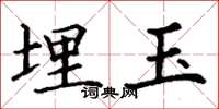 丁謙埋玉楷書怎么寫