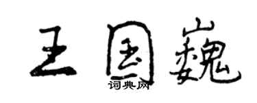 曾慶福王國巍行書個性簽名怎么寫