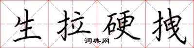 荊霄鵬生拉硬拽楷書怎么寫