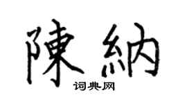 何伯昌陳納楷書個性簽名怎么寫