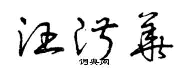 曾慶福汪淑華草書個性簽名怎么寫