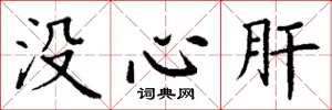 丁謙沒心肝楷書怎么寫