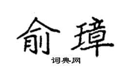 袁強俞璋楷書個性簽名怎么寫