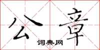 黃華生公章楷書怎么寫