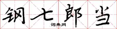 周炳元鋼七郎當楷書怎么寫