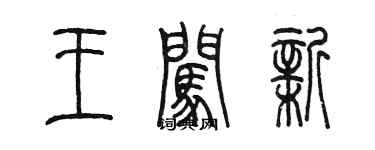 陳墨王闖新篆書個性簽名怎么寫