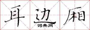 黃華生耳邊廂楷書怎么寫