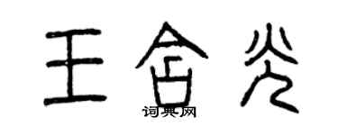 曾慶福王含光篆書個性簽名怎么寫