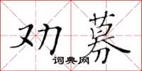 黃華生勸募楷書怎么寫