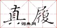 黃華生真履楷書怎么寫