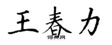 丁謙王春力楷書個性簽名怎么寫