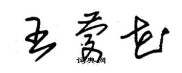 朱錫榮王慶花草書個性簽名怎么寫