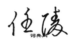 駱恆光任陵草書個性簽名怎么寫