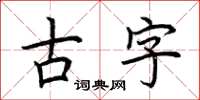 荊霄鵬古字楷書怎么寫