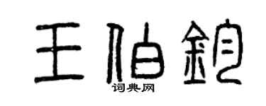 曾慶福王伯鈞篆書個性簽名怎么寫