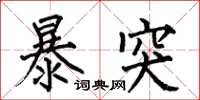 何伯昌暴突楷書怎么寫