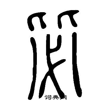 說文解字寫的毖