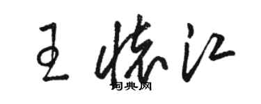 駱恆光王懷江草書個性簽名怎么寫