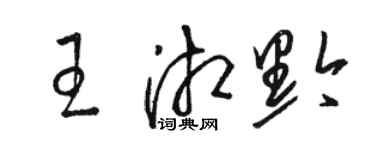 駱恆光王湘黔草書個性簽名怎么寫