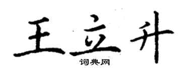 丁謙王立升楷書個性簽名怎么寫