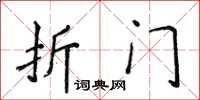 侯登峰折門楷書怎么寫