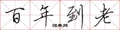 田英章百年到老行書怎么寫