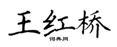 丁謙王紅橋楷書個性簽名怎么寫