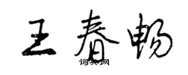 曾慶福王春暢行書個性簽名怎么寫